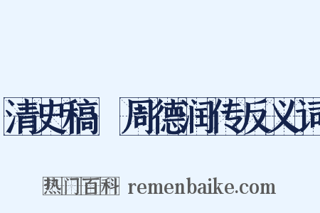 清史稿·周德润传反义词是什么意思的图片